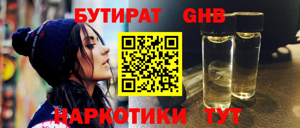 Бутират оксибутират Лениногорск