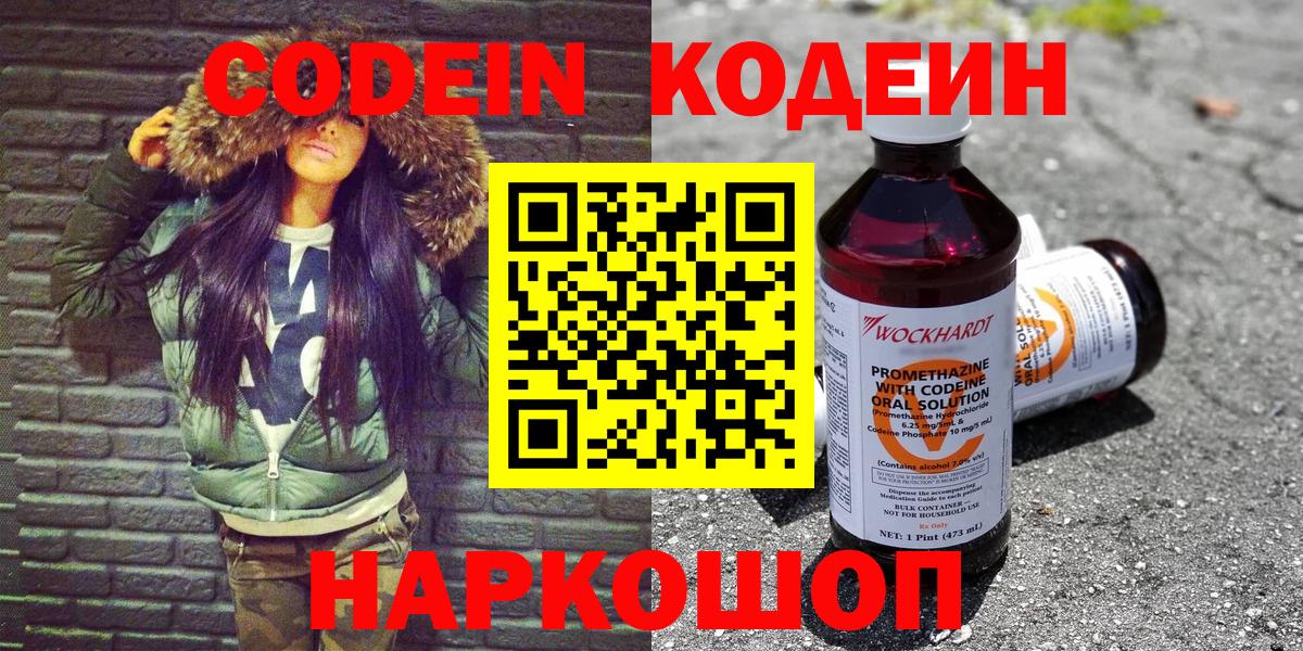 Codein напиток Lean (лин) Лениногорск